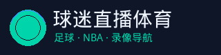 球迷直播体育logo