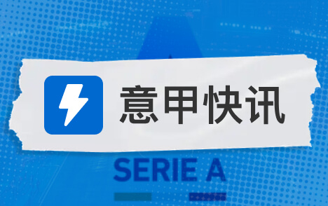 意甲那不勒斯迎战罗马迪马济奥预测两队首发